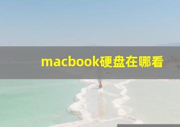 macbook硬盘在哪看