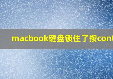 macbook键盘锁住了按control