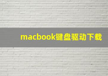 macbook键盘驱动下载