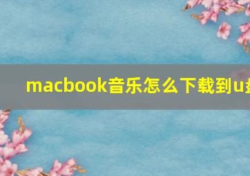 macbook音乐怎么下载到u盘