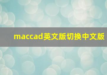 maccad英文版切换中文版