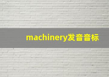 machinery发音音标