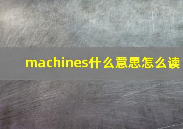 machines什么意思怎么读