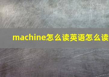 machine怎么读英语怎么读