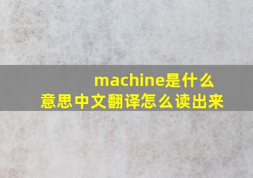 machine是什么意思中文翻译怎么读出来