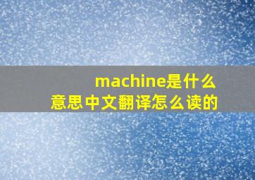 machine是什么意思中文翻译怎么读的