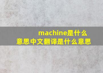 machine是什么意思中文翻译是什么意思