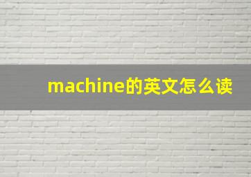 machine的英文怎么读