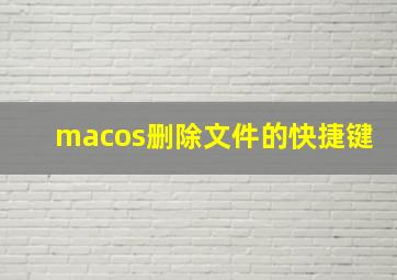 macos删除文件的快捷键