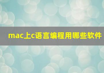 mac上c语言编程用哪些软件