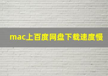 mac上百度网盘下载速度慢