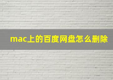 mac上的百度网盘怎么删除