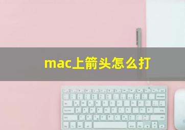 mac上箭头怎么打