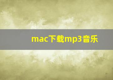 mac下载mp3音乐