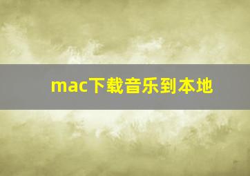 mac下载音乐到本地