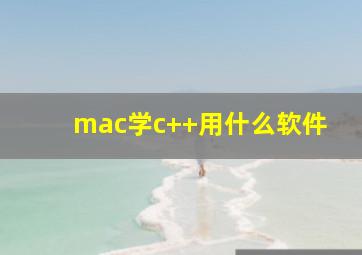 mac学c++用什么软件