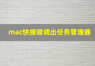 mac快捷键调出任务管理器