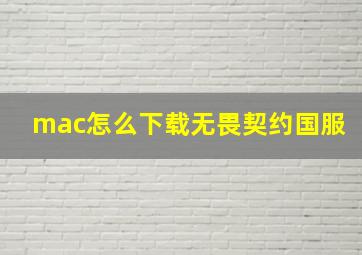 mac怎么下载无畏契约国服