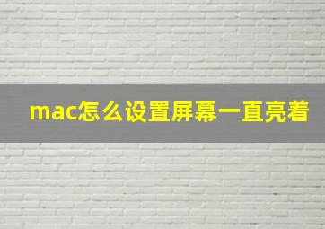 mac怎么设置屏幕一直亮着