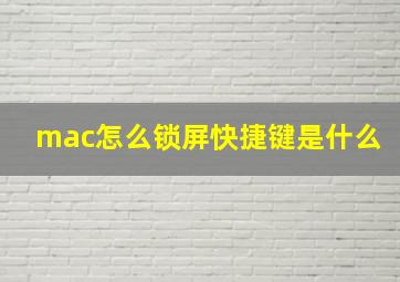 mac怎么锁屏快捷键是什么