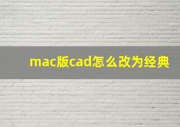 mac版cad怎么改为经典