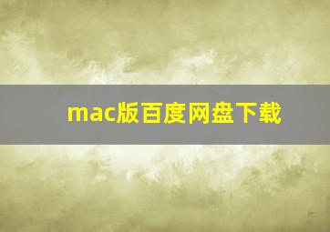 mac版百度网盘下载