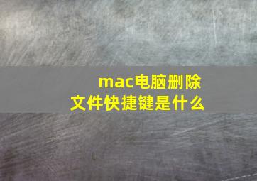 mac电脑删除文件快捷键是什么