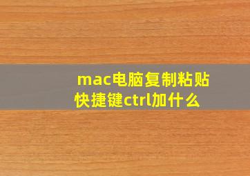 mac电脑复制粘贴快捷键ctrl加什么