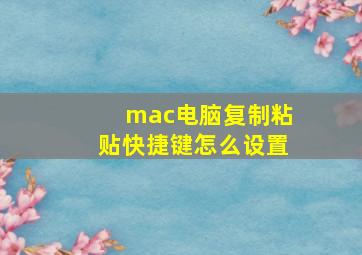 mac电脑复制粘贴快捷键怎么设置