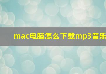 mac电脑怎么下载mp3音乐