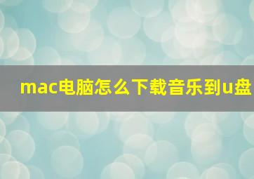 mac电脑怎么下载音乐到u盘