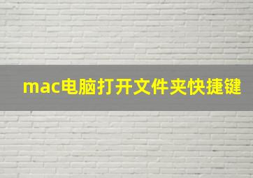 mac电脑打开文件夹快捷键