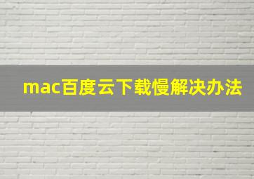 mac百度云下载慢解决办法