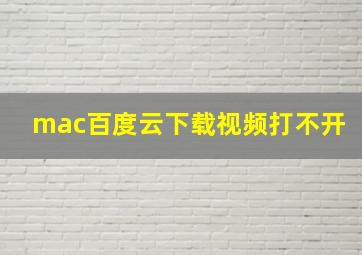 mac百度云下载视频打不开