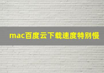 mac百度云下载速度特别慢