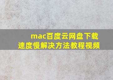 mac百度云网盘下载速度慢解决方法教程视频