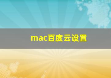 mac百度云设置