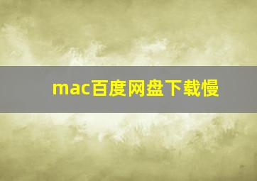 mac百度网盘下载慢