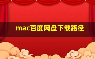 mac百度网盘下载路径