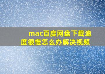 mac百度网盘下载速度很慢怎么办解决视频