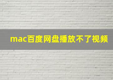 mac百度网盘播放不了视频