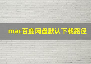 mac百度网盘默认下载路径