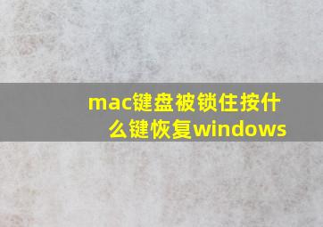 mac键盘被锁住按什么键恢复windows