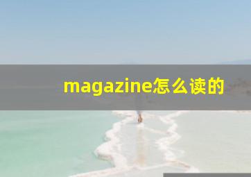 magazine怎么读的