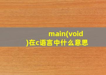 main(void)在c语言中什么意思