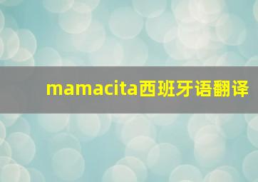 mamacita西班牙语翻译