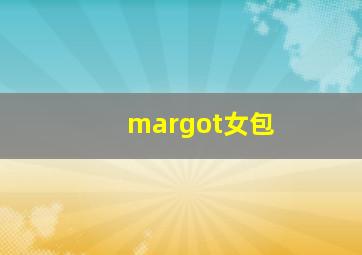 margot女包