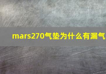 mars270气垫为什么有漏气