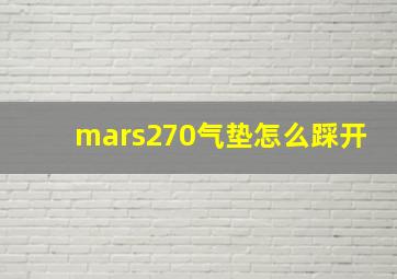 mars270气垫怎么踩开