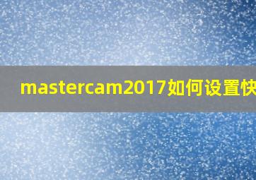 mastercam2017如何设置快捷键